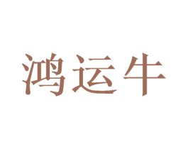 鸿运牛 商标图样