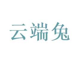 云端兔 商标图样