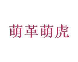 萌革萌虎 商标图样