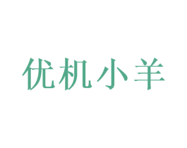优机小羊 商标图样