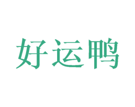 好运鸭 商标图样