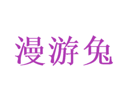 漫游兔 商标图样
