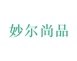 妙尔尚品 商标图样