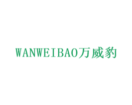 万威豹 商标图样