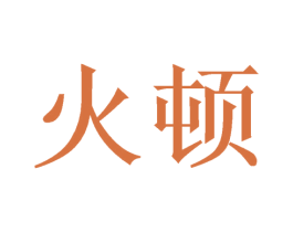 火顿 商标图样