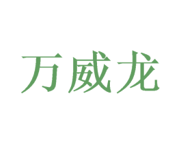 万威龙 商标图样