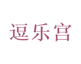 逗乐宫 商标图样