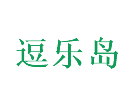 逗乐岛 商标图样