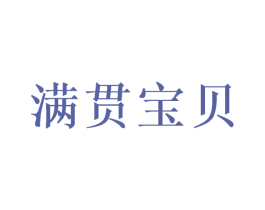 满贯宝贝 商标图样