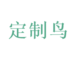 定制鸟 商标图样