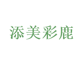 添美彩鹿 商标图样