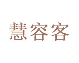 慧容客 商标图样