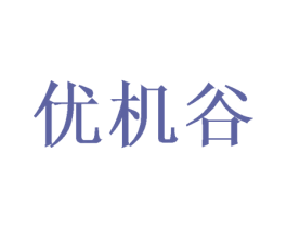 优机谷 商标图样