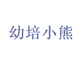 幼培小熊 商标图样