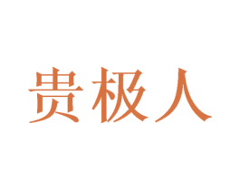 贵极人 商标图样