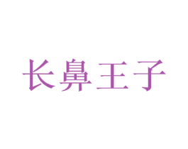 长鼻王子 商标图样