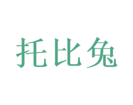 托比兔 商标图样