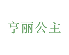 亨丽公主 商标图样
