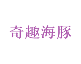 奇趣海豚 商标图样