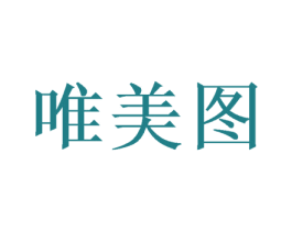 唯美图 商标图样