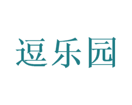 逗乐园 商标图样
