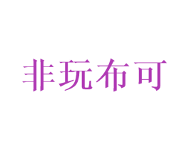 非玩布可 商标图样