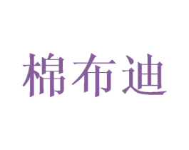 棉布迪 商标图样