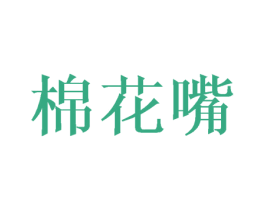 棉花嘴 商标图样