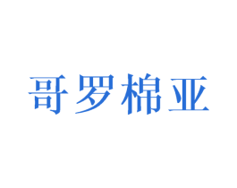 哥罗棉亚 商标图样