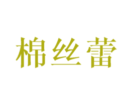 棉丝蕾 商标图样