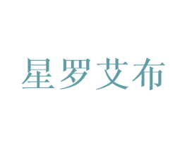 星罗艾布 商标图样