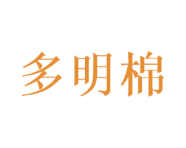 多明棉 商标图样