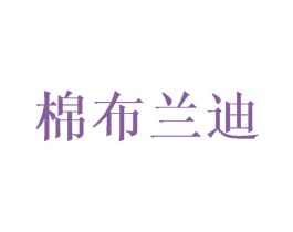 棉布兰迪 商标图样