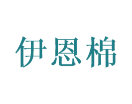 伊恩棉 商标图样