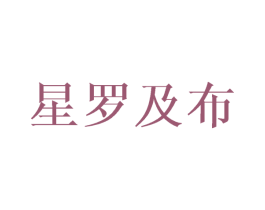 星罗及布 商标图样