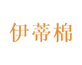 伊蒂棉 商标图样