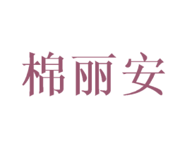棉丽安 商标图样