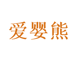 爱婴熊 商标图样