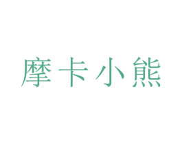 摩卡小熊 商标图样