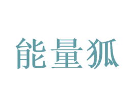 能量狐 商标图样