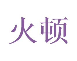 火顿 商标图样