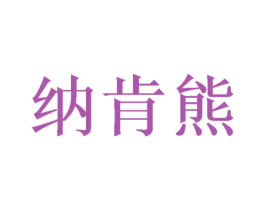 纳肯熊 商标图样