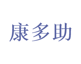 康多助 商标图样