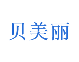 贝美丽 商标图样