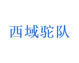 西域驼队 商标图样