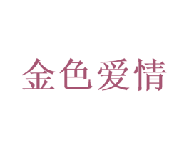 金色爱情 商标图样