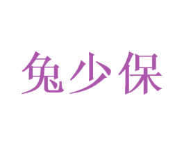 兔少保 商标图样