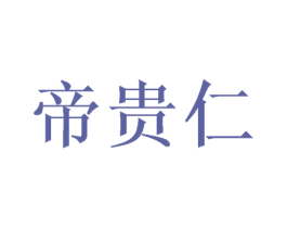 帝贵仁 商标图样