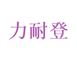力耐登 商标图样