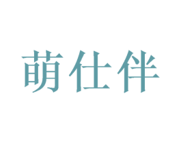 萌仕伴 商标图样